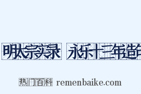 明太宗实录·永乐十三年造句是什么意思的图片